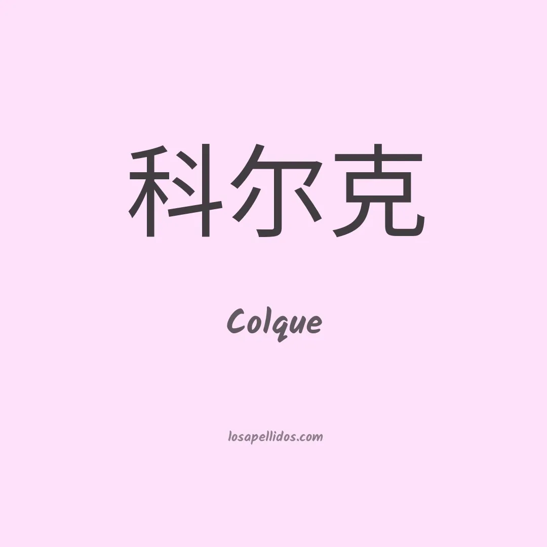 Colque en chino