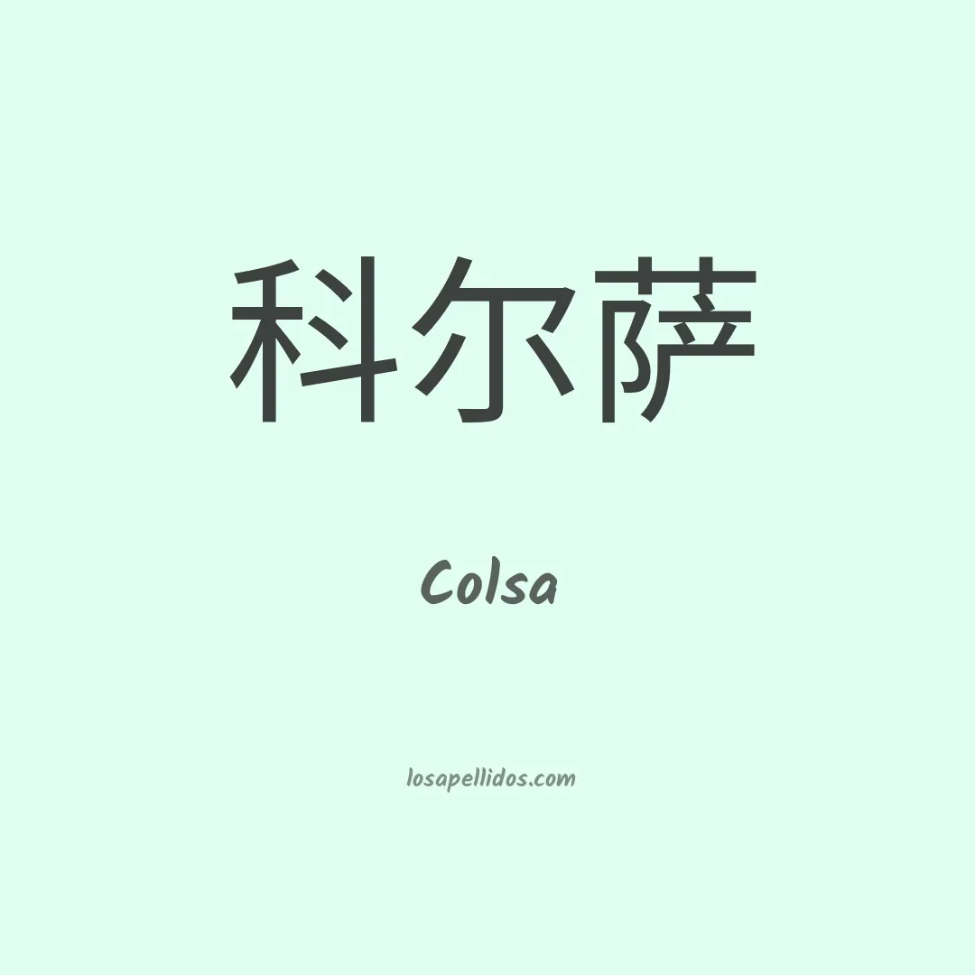 Colsa en chino