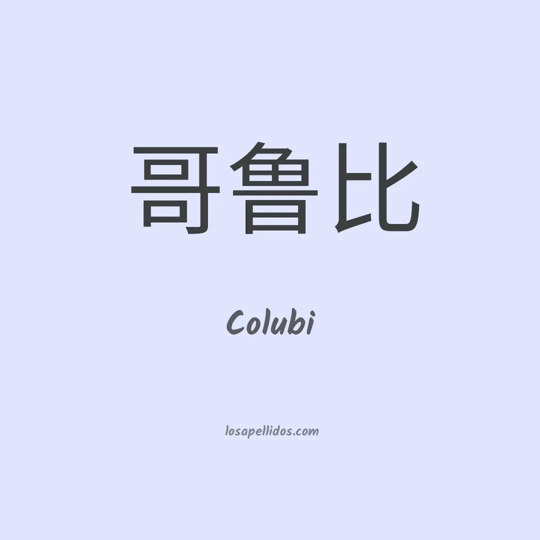 Colubi en chino