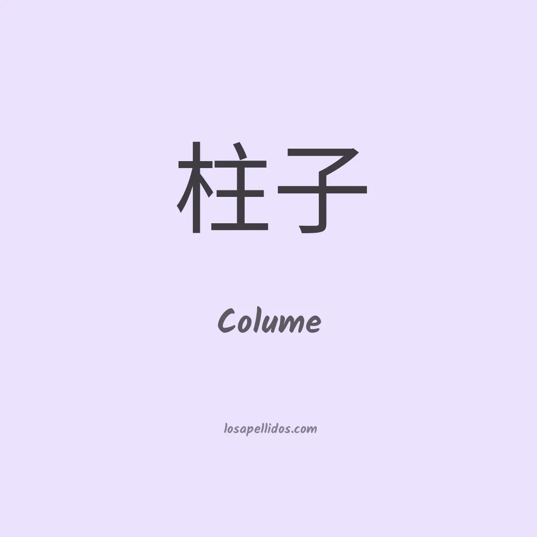 Colume en chino