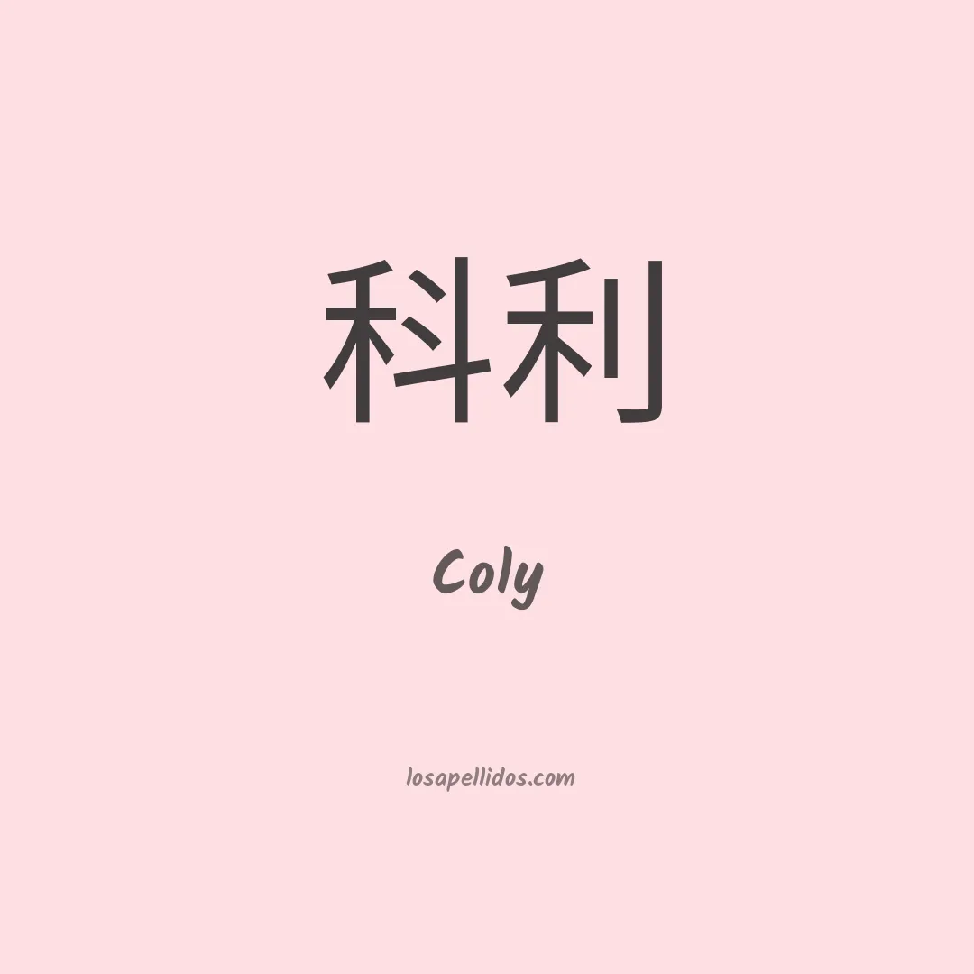 Coly en chino