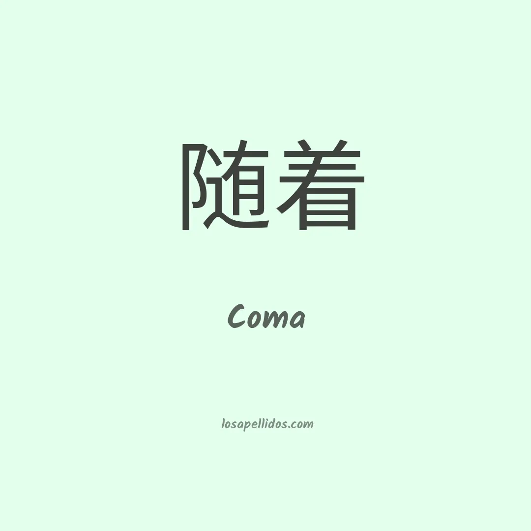Coma en chino
