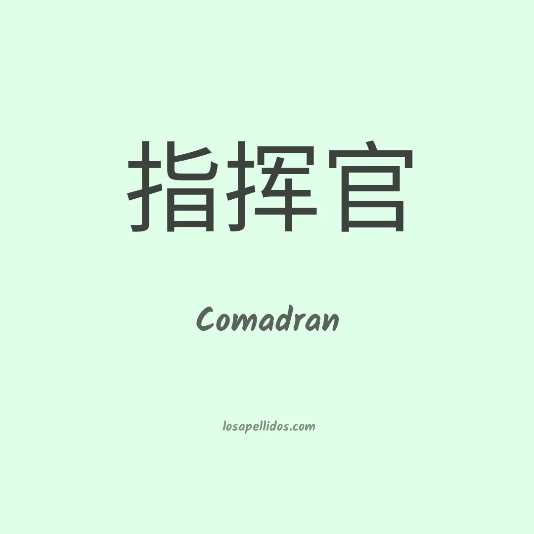 Comadran en chino