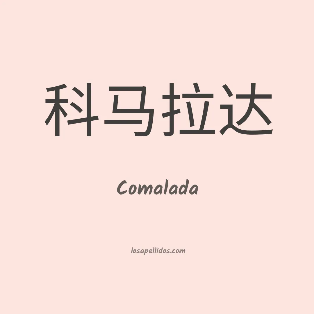 Comalada en chino