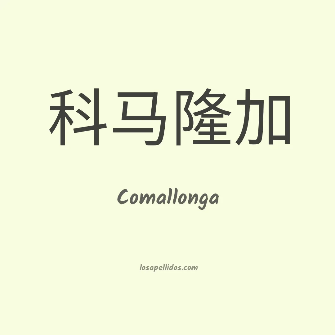 Comallonga en chino