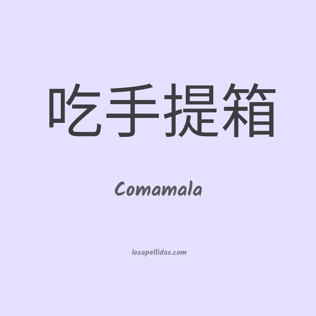 Comamala en chino
