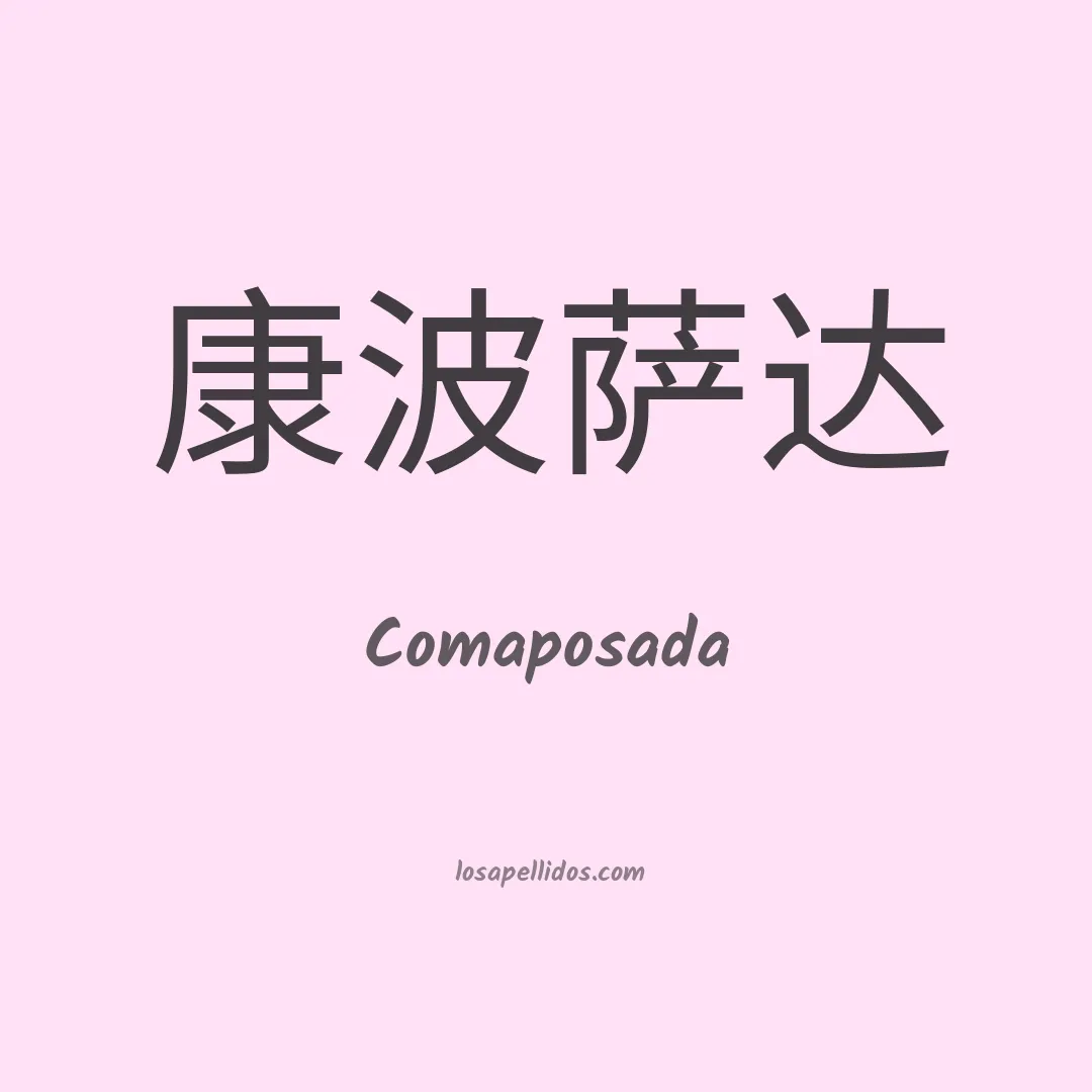 Comaposada en chino