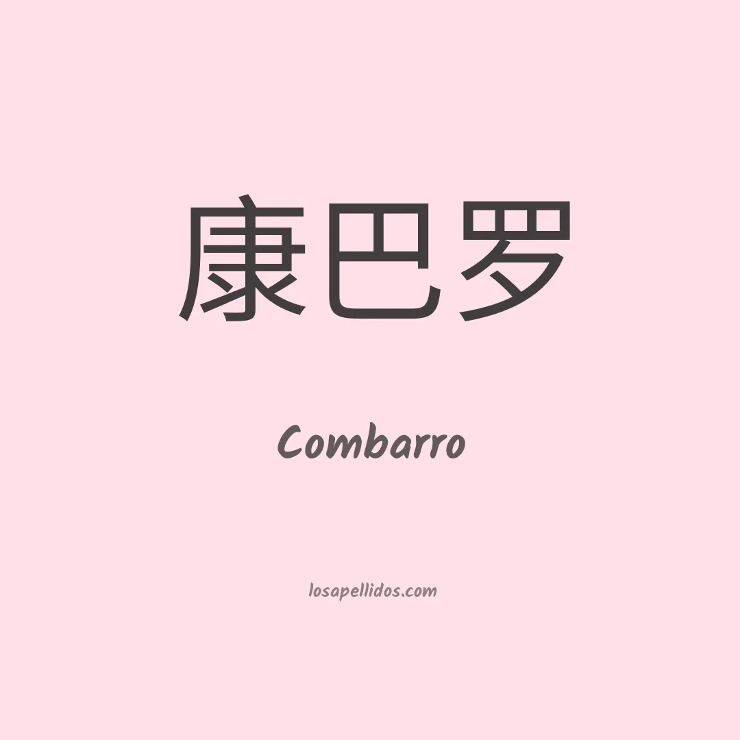 Combarro en chino