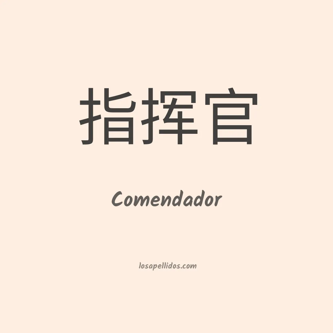 Comendador en chino
