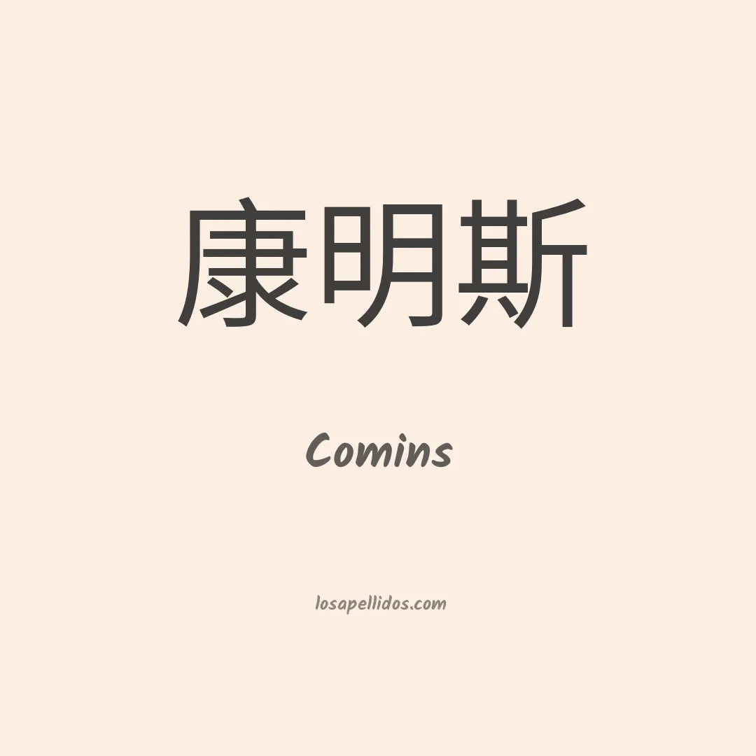 Comins en chino
