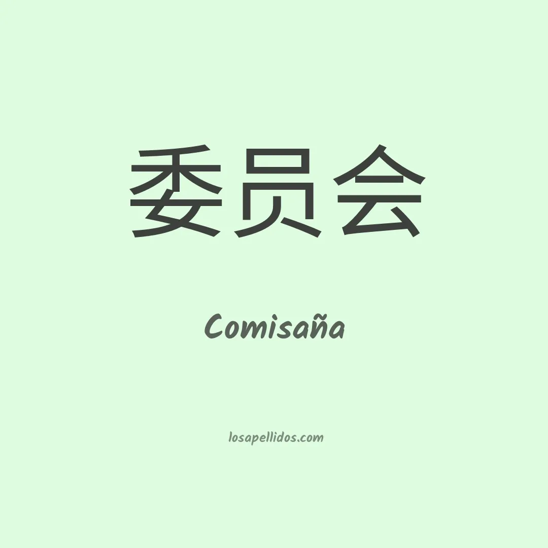 Comisaña en chino
