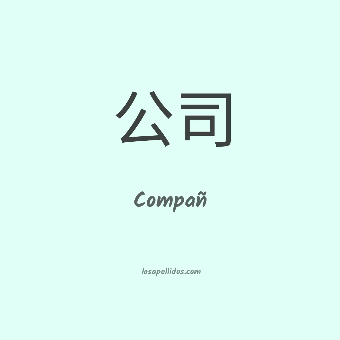 Compañ en chino