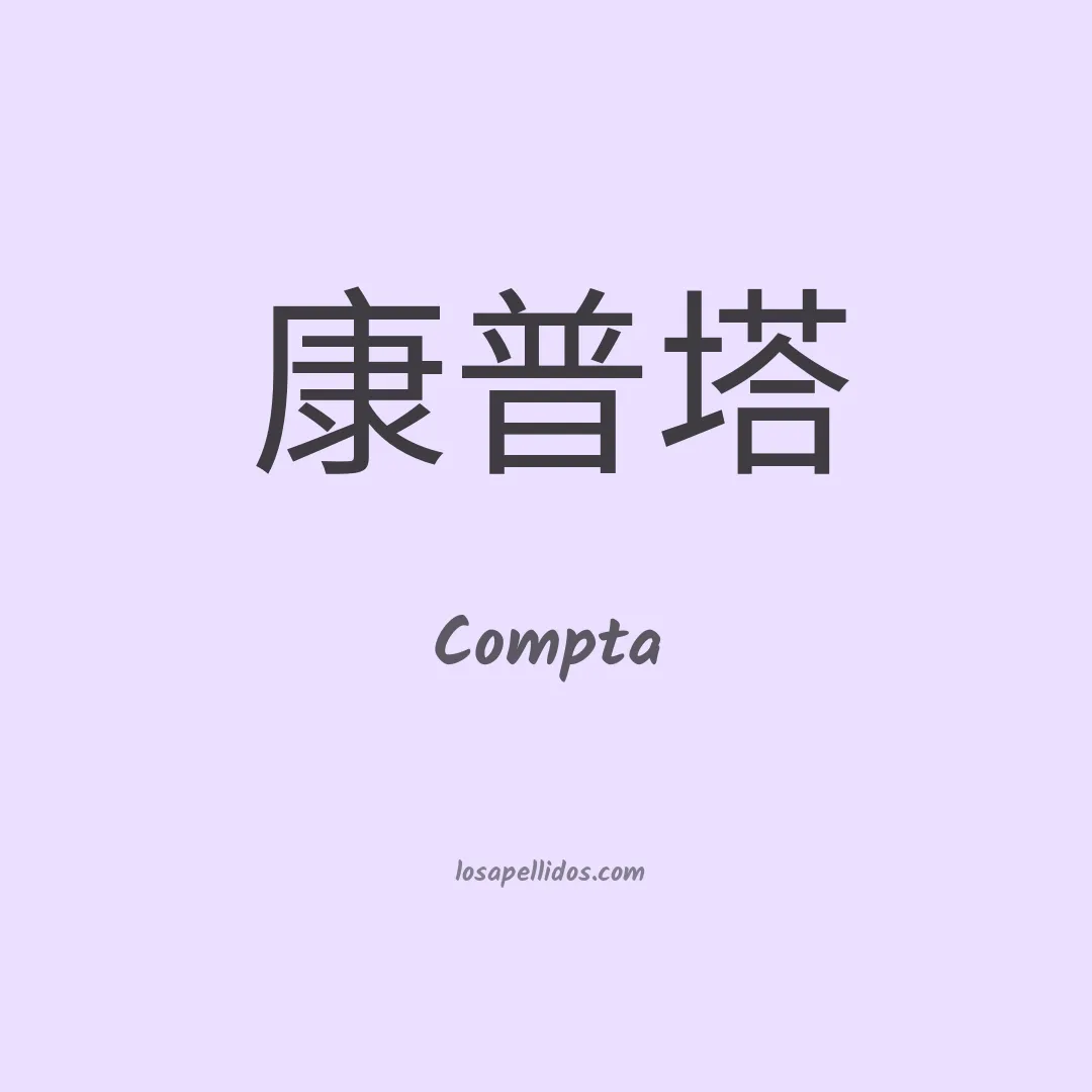 Compta en chino