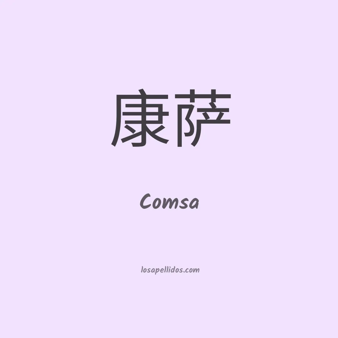 Comsa en chino