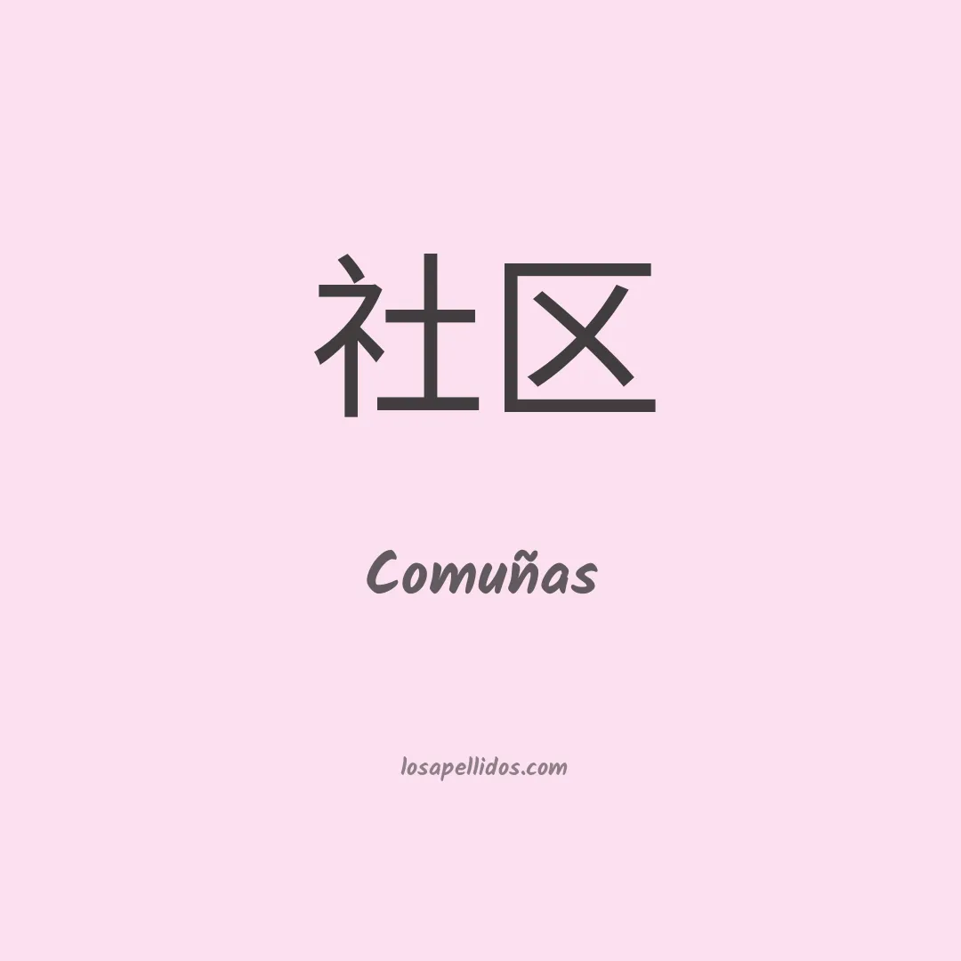Comuñas en chino