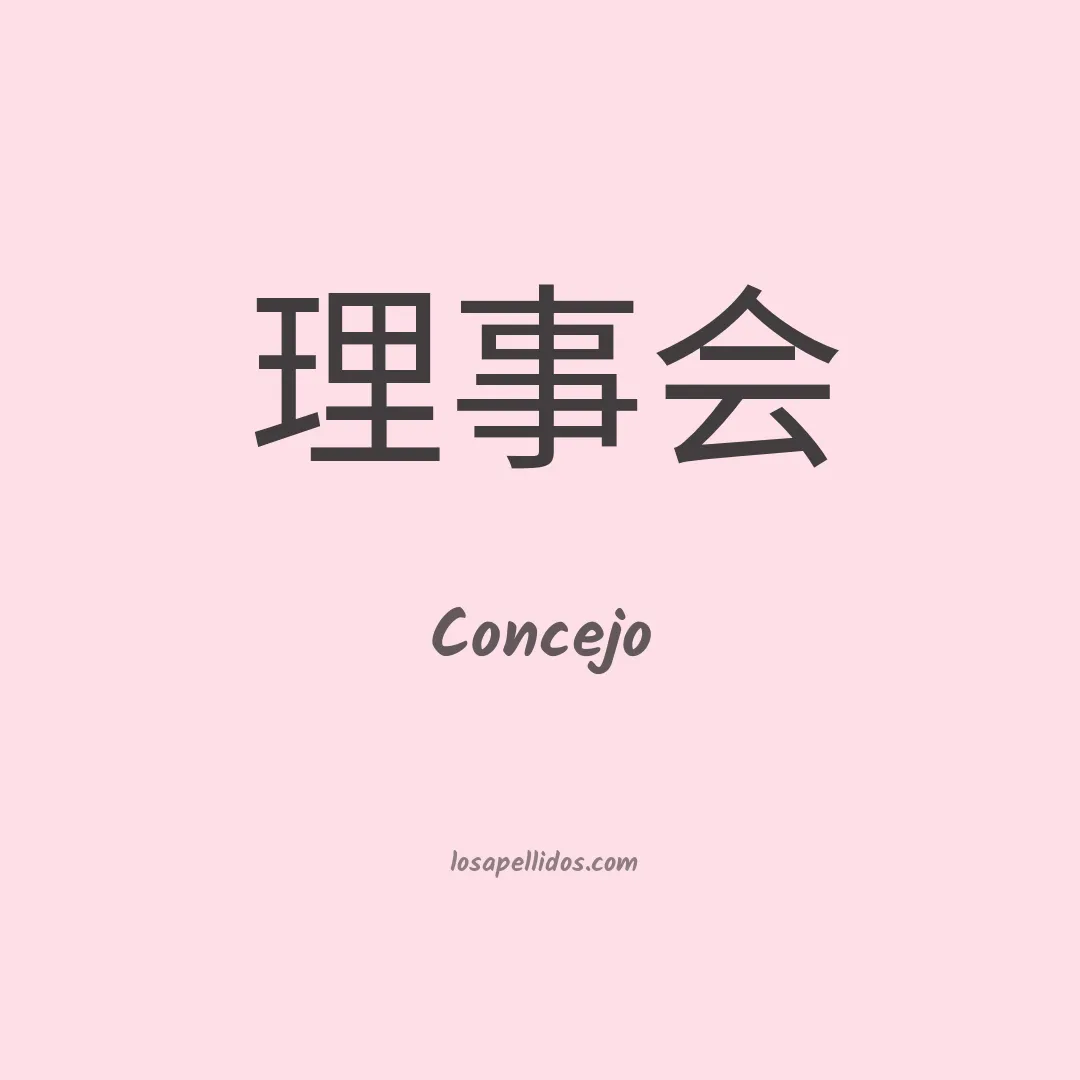Concejo en chino