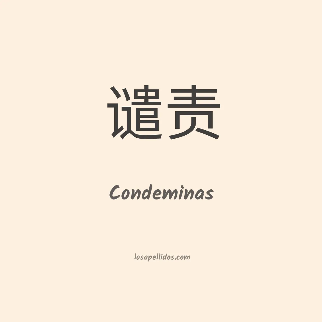 Condeminas en chino