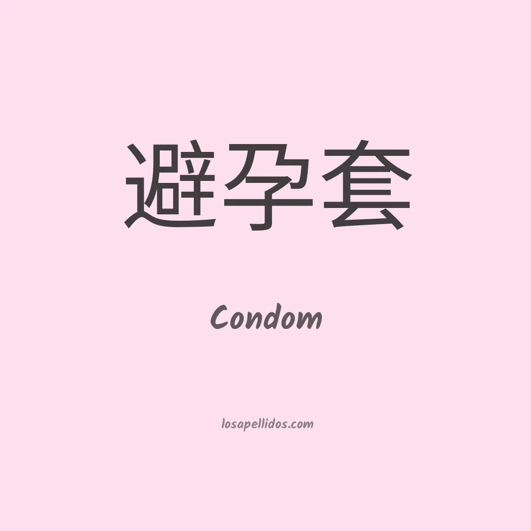 Condom en chino