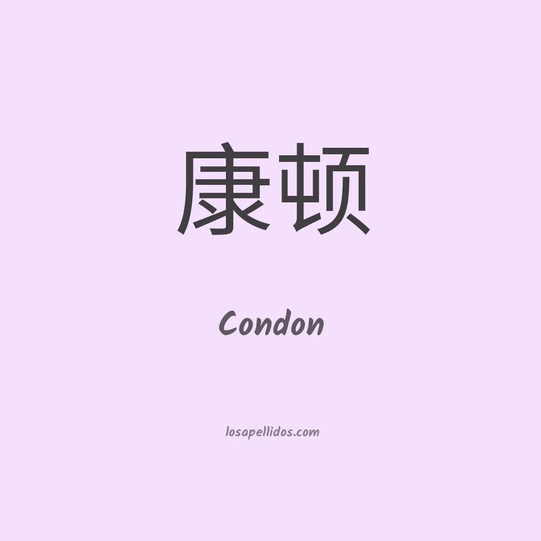Condon en chino