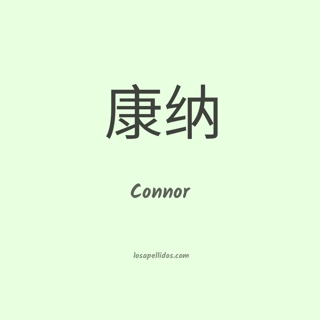 Connor en chino