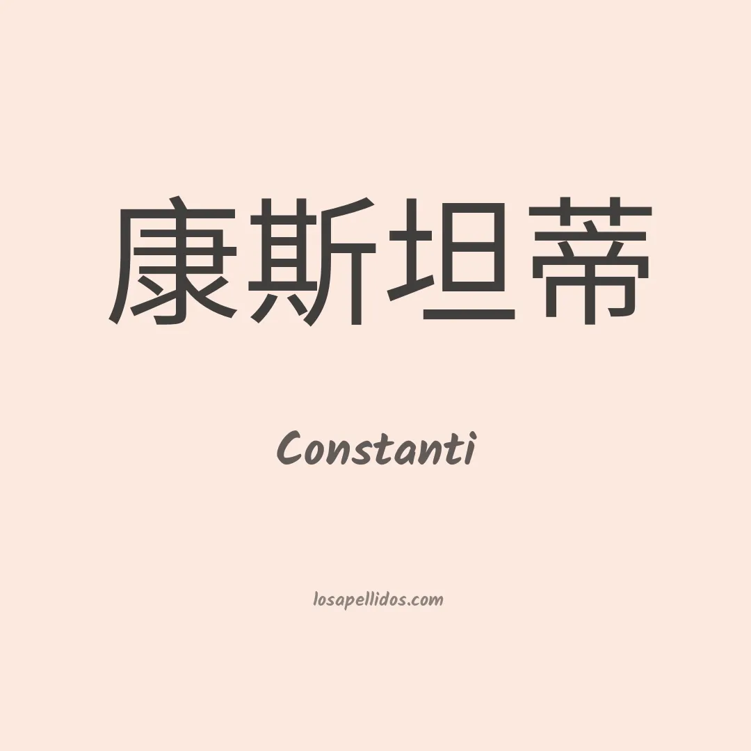 Constanti en chino