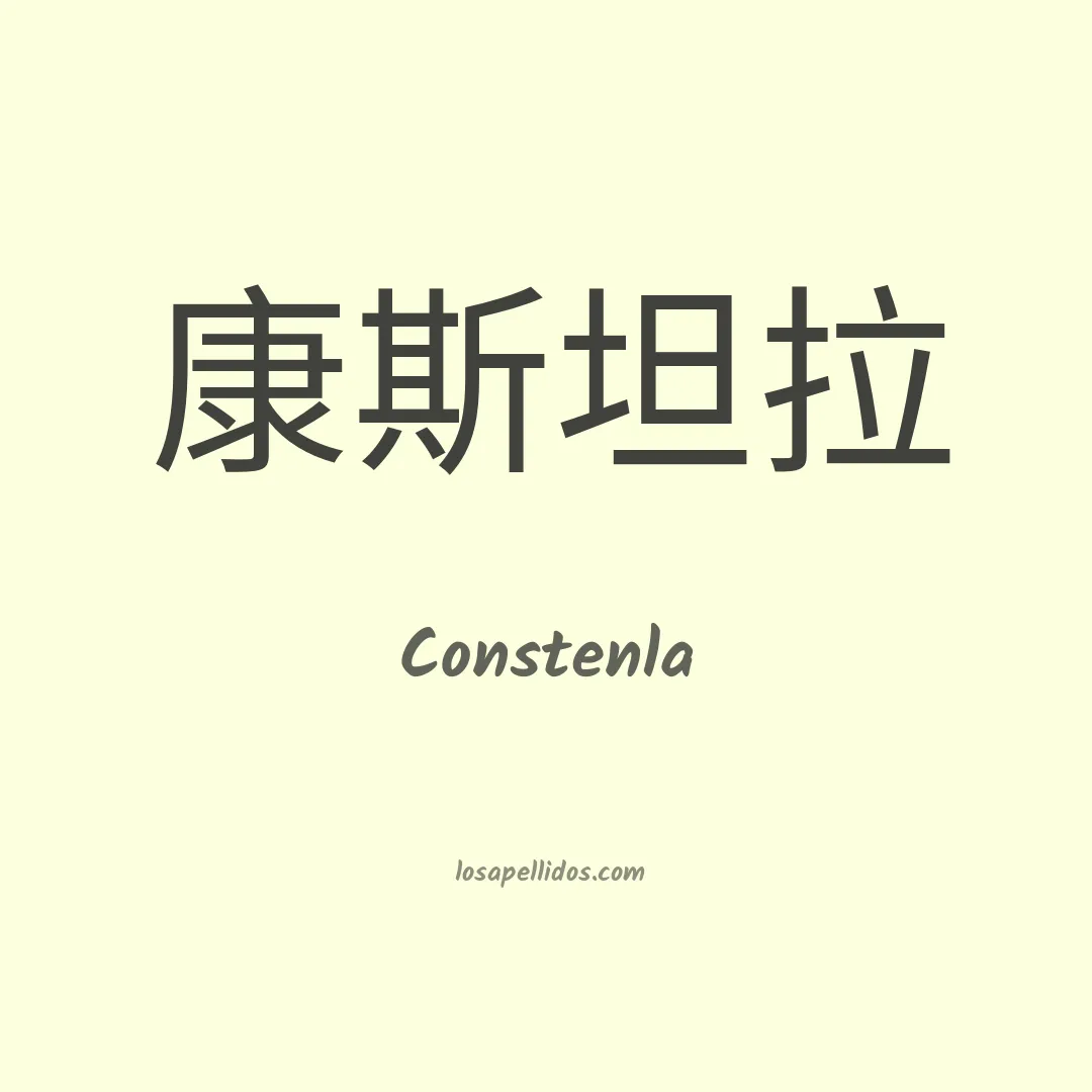 Constenla en chino