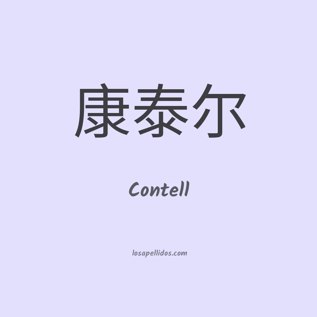 Contell en chino