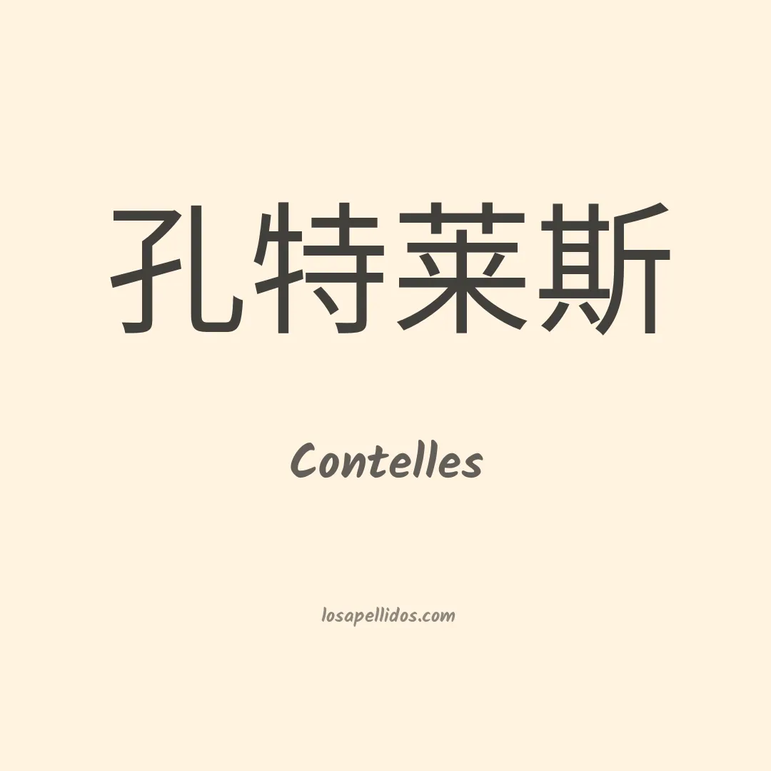 Contelles en chino