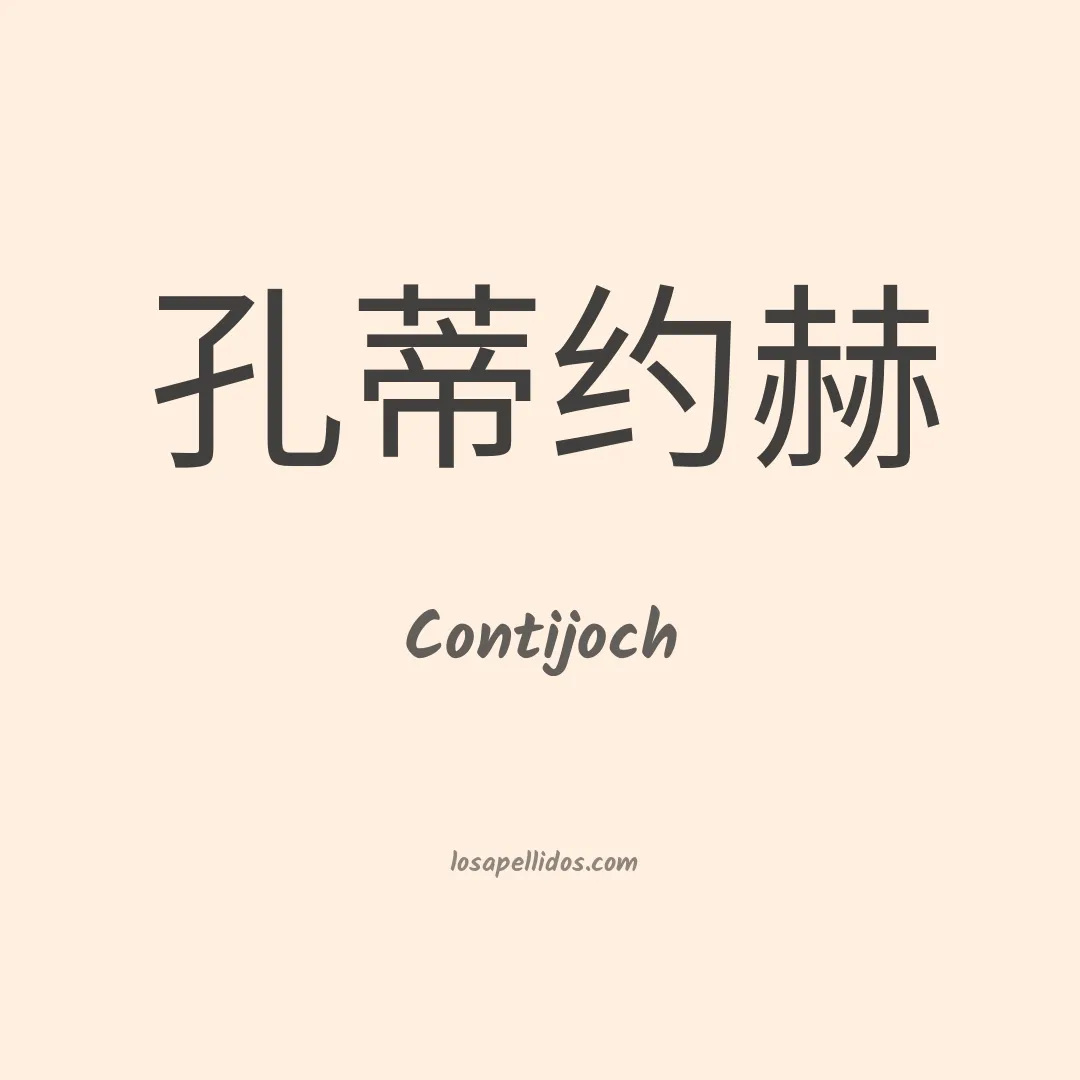 Contijoch en chino