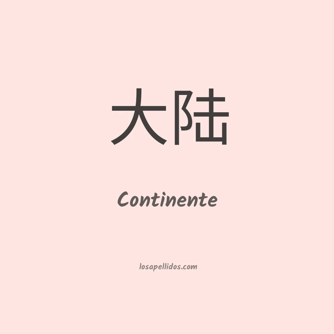 Continente en chino