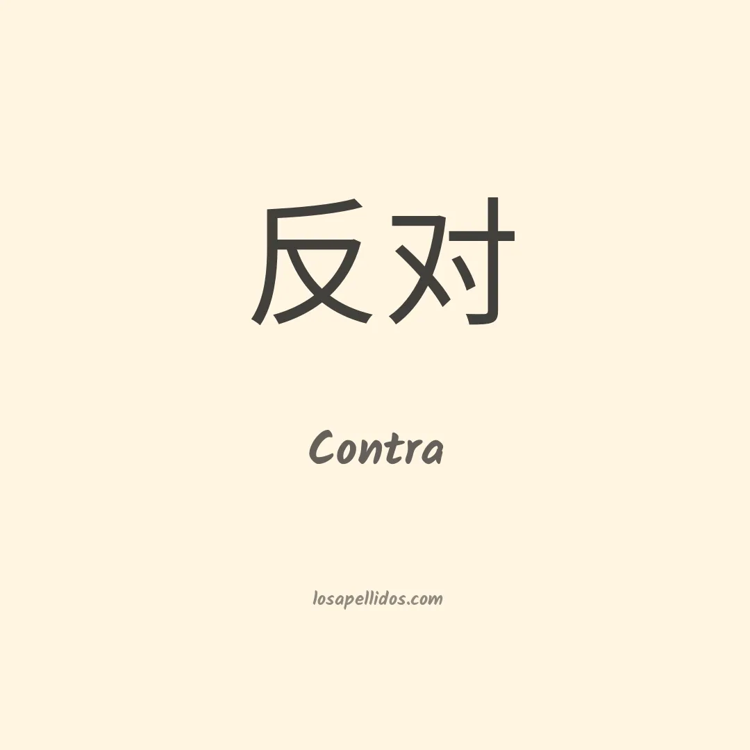 Contra en chino