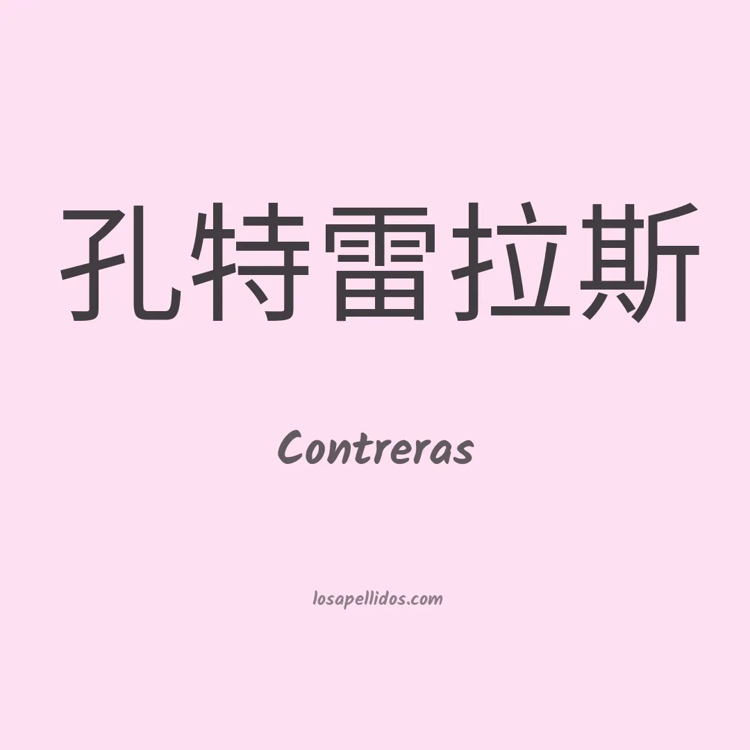 Contreras en chino