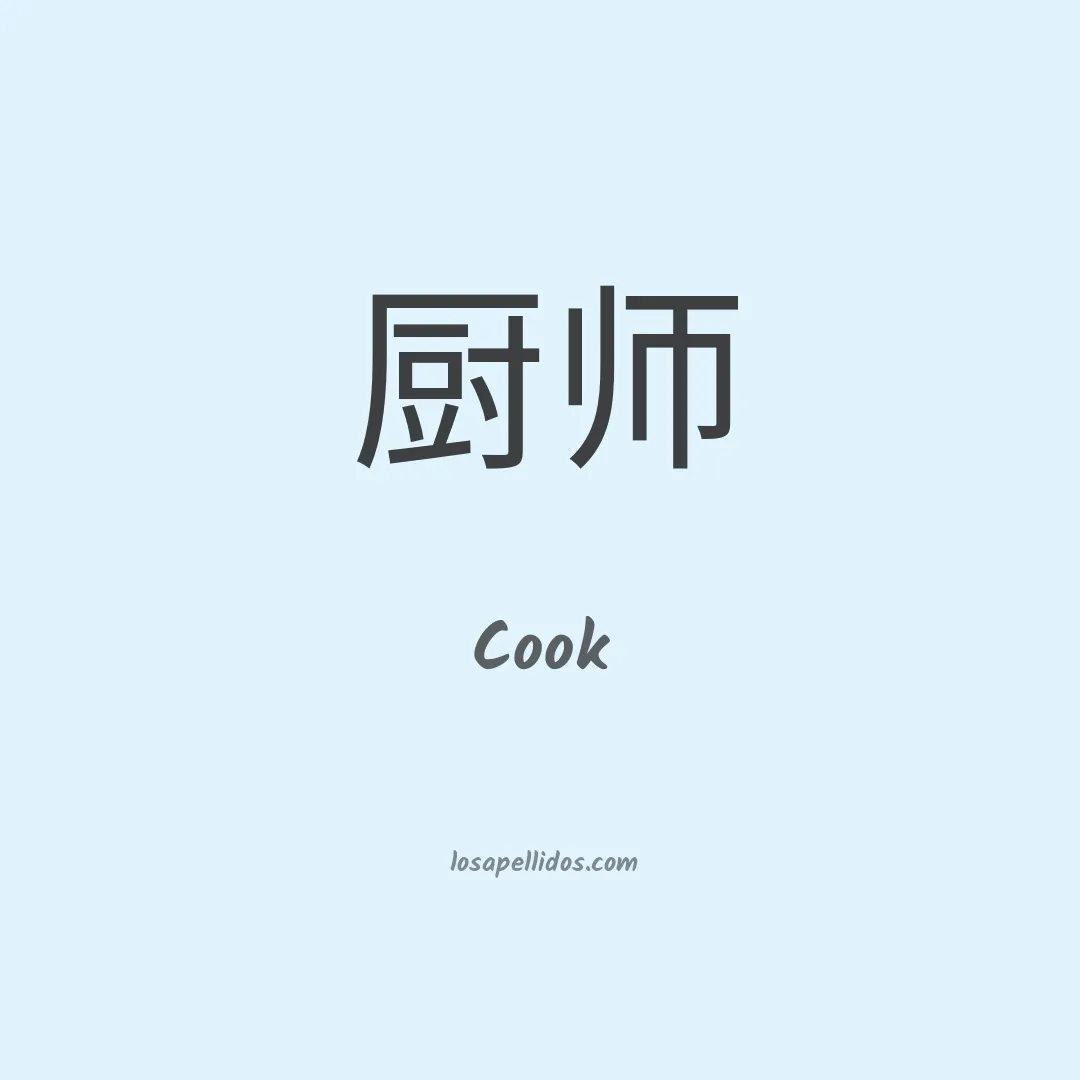 Cook en chino