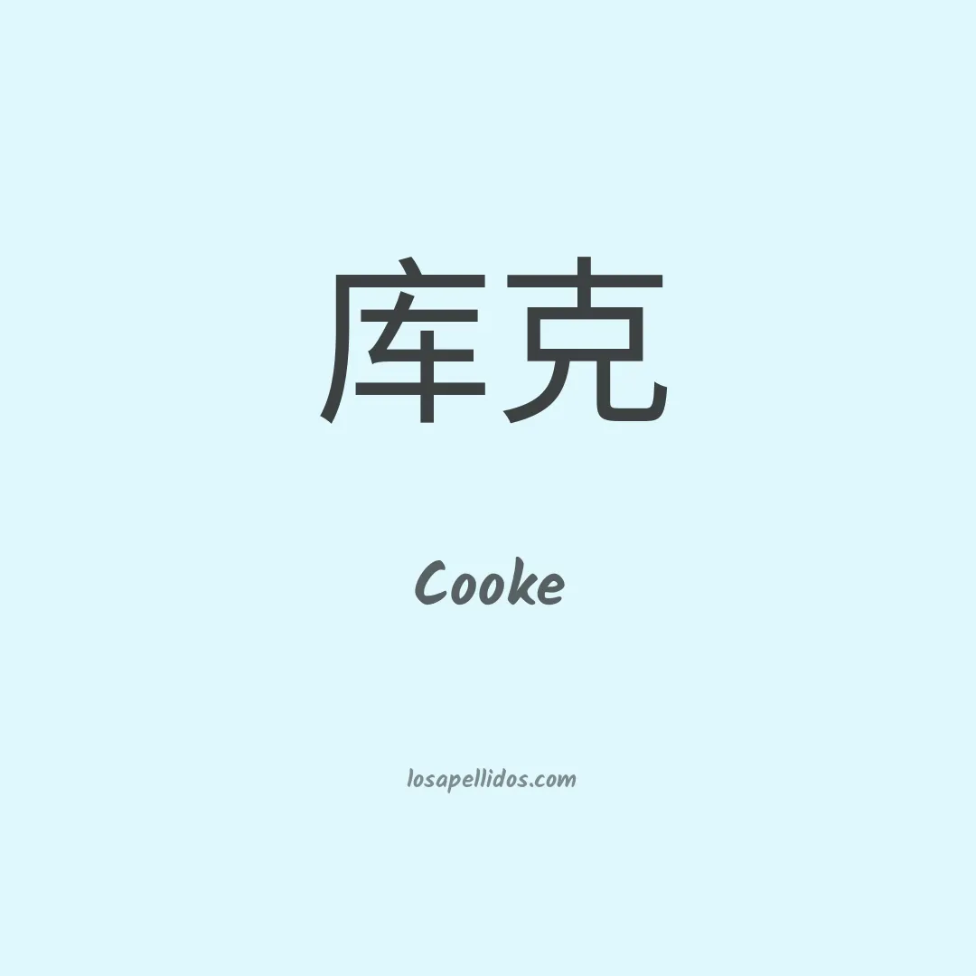 Cooke en chino