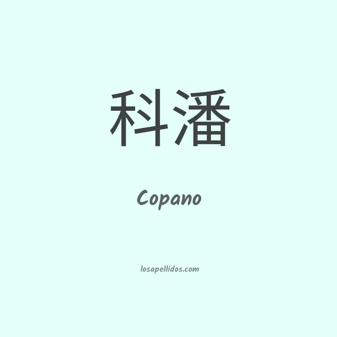 Copano en chino
