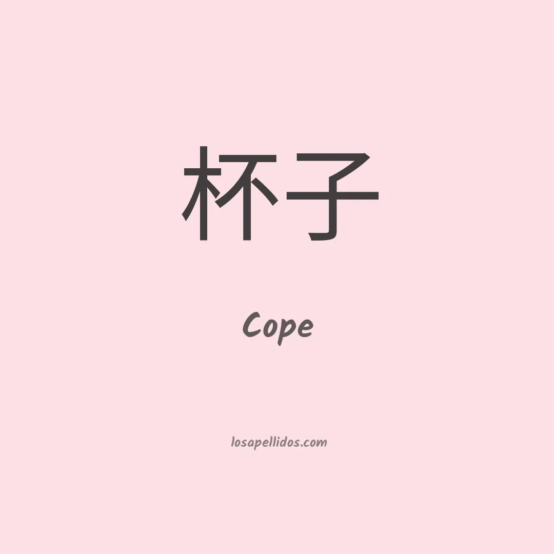 Cope en chino