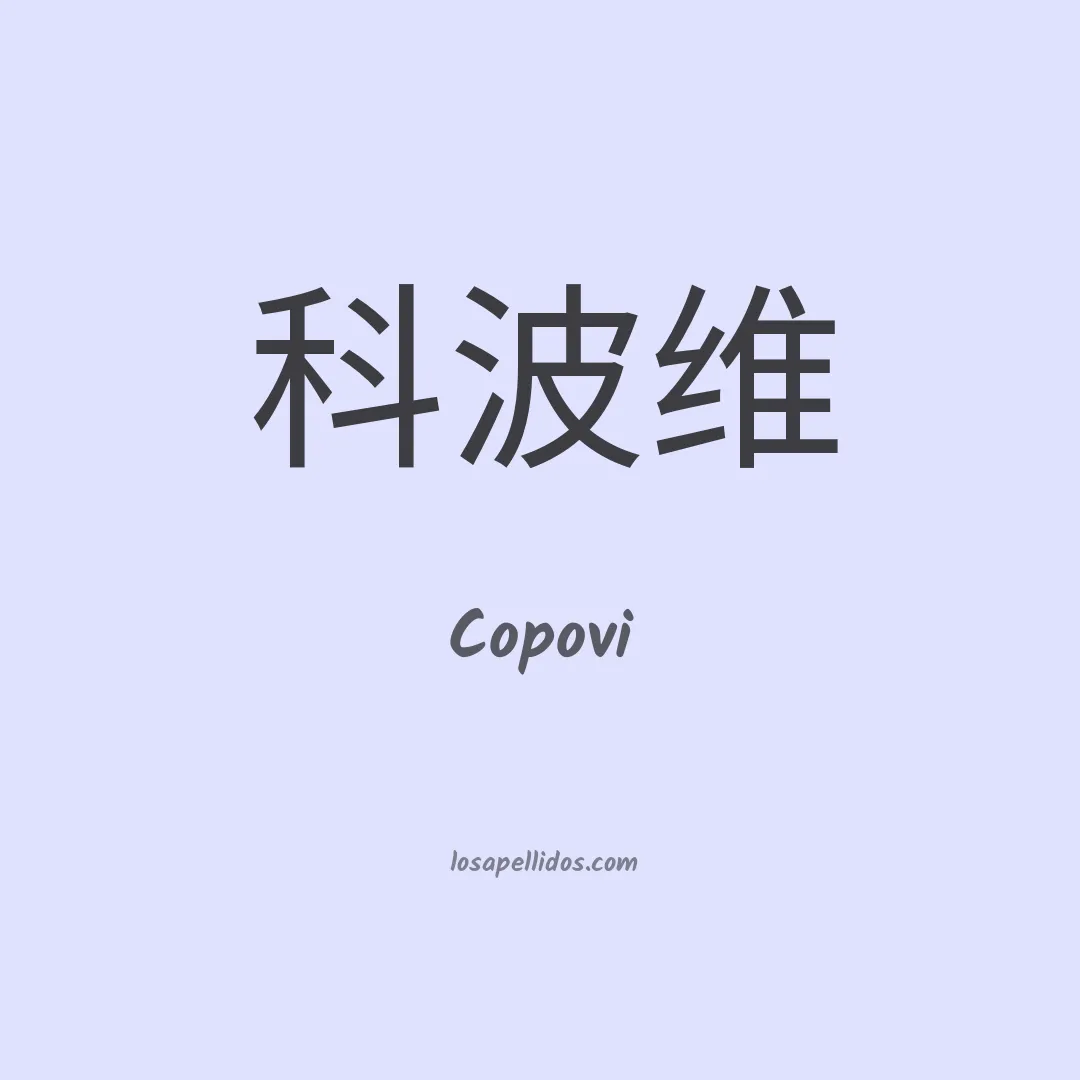 Copovi en chino