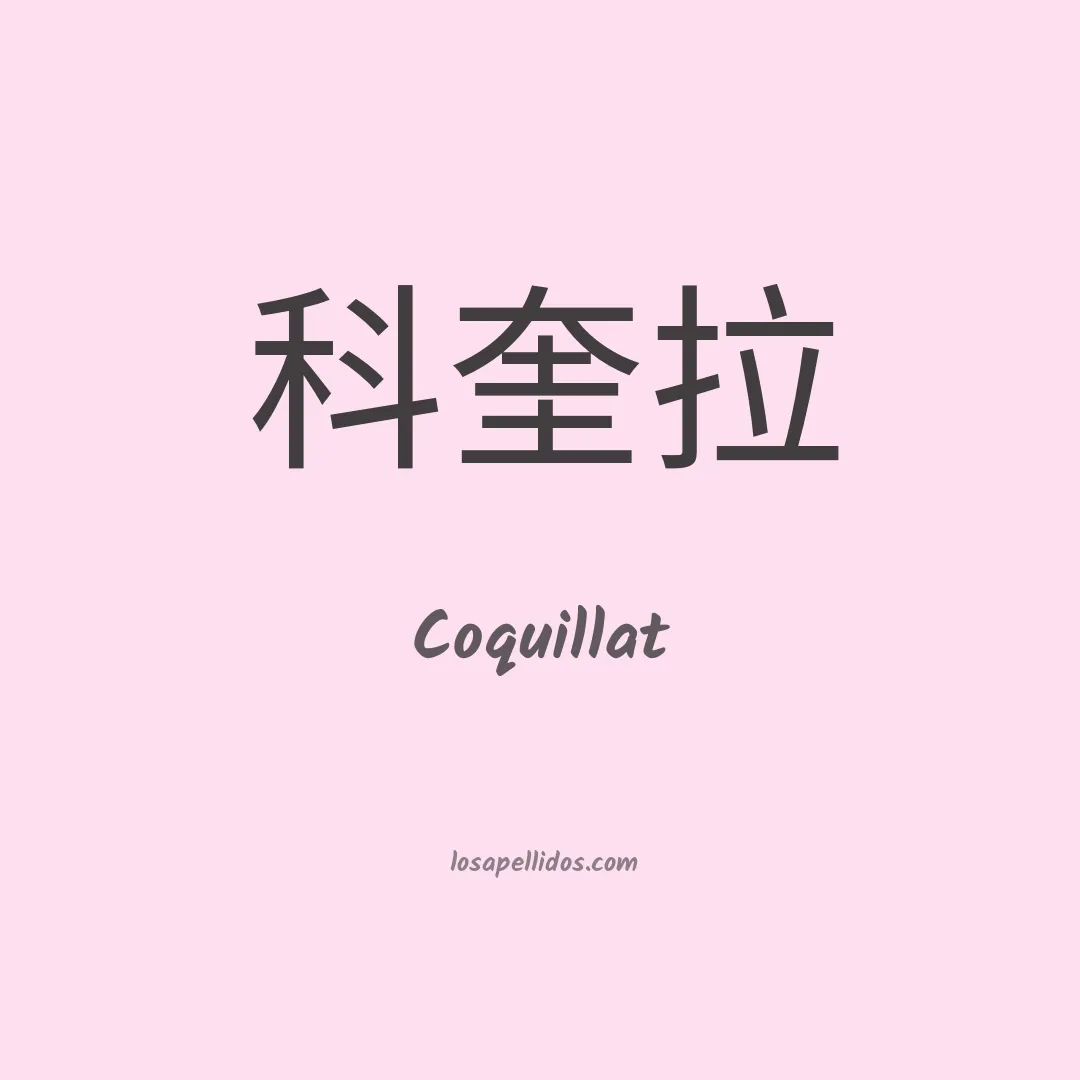 Coquillat en chino