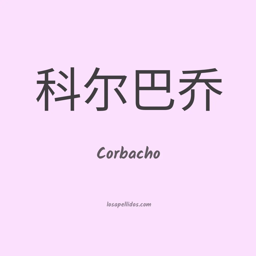 Corbacho en chino