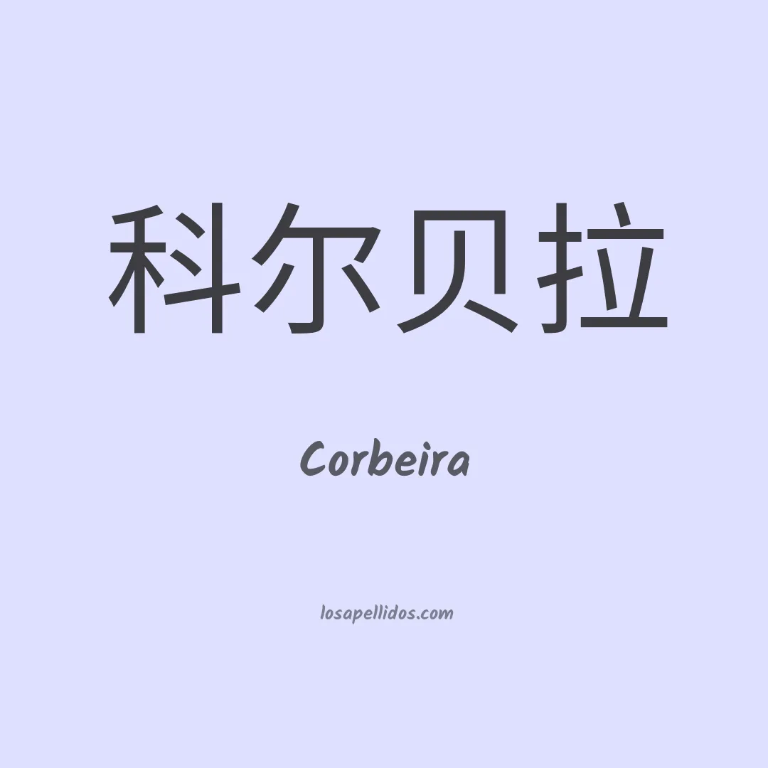Corbeira en chino
