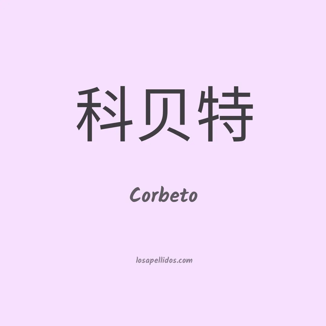 Corbeto en chino
