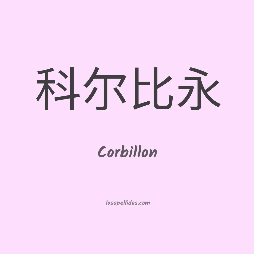 Corbillon en chino