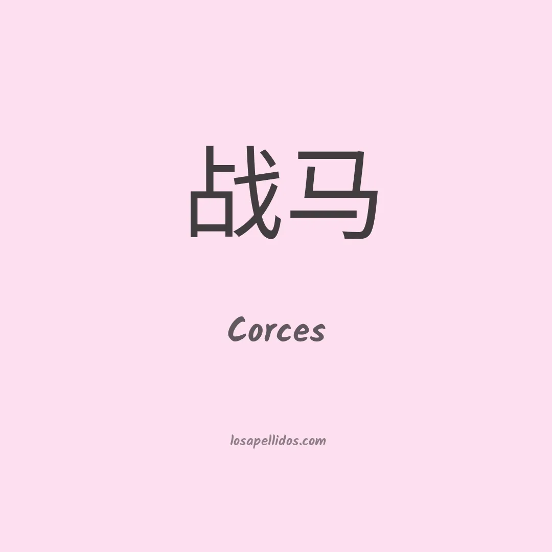 Corces en chino