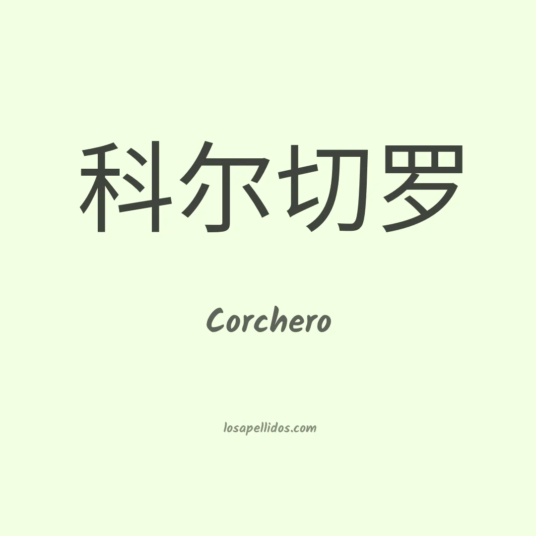Corchero en chino