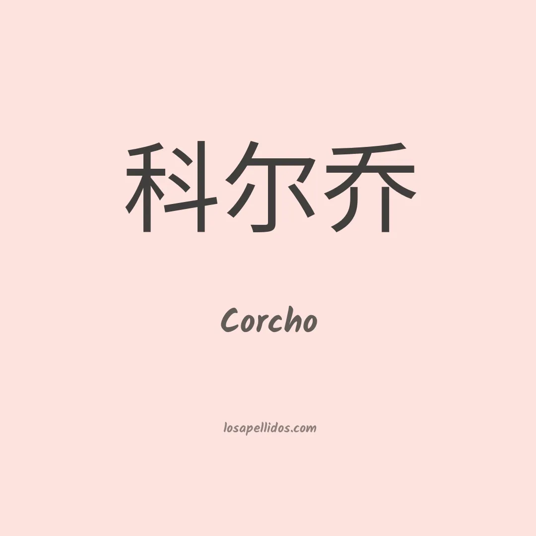Corcho en chino