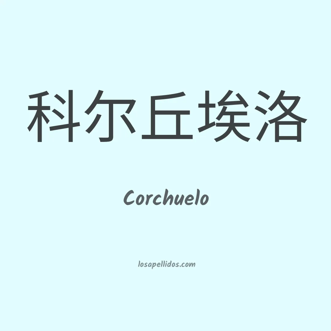 Corchuelo en chino