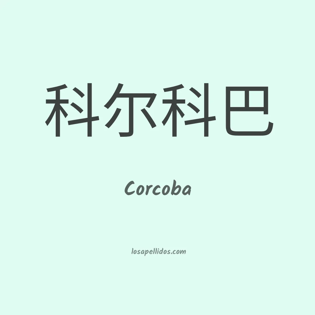 Corcoba en chino