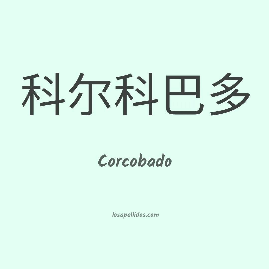 Corcobado en chino