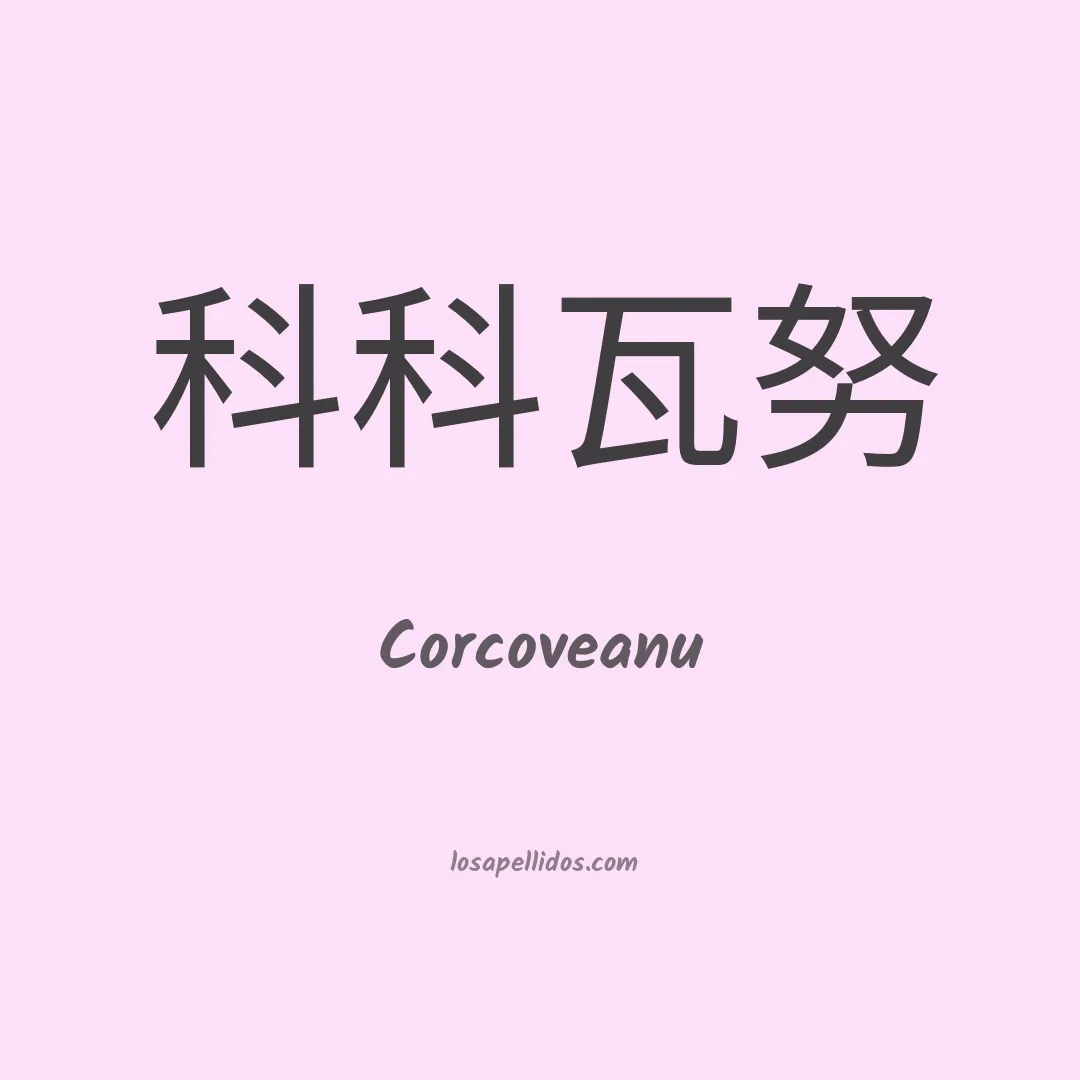 Corcoveanu en chino