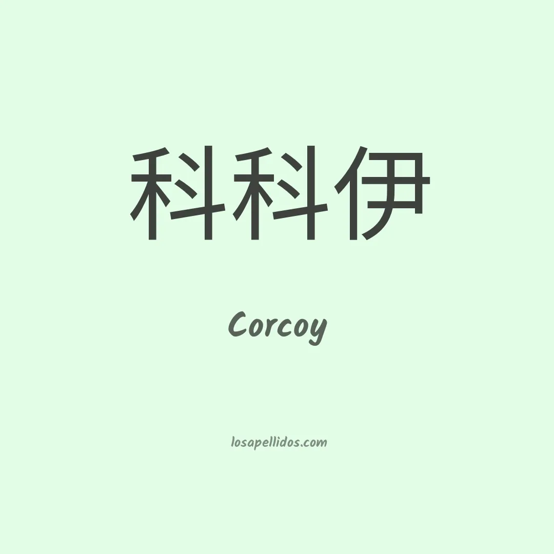 Corcoy en chino
